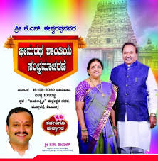 ಫೆ.16ರಂದು ಕೆ.ಎಸ್.ಈಶ್ವರಪ್ಪ ಭೀಮರಥ ಶಾಂತಿಯ ಸಂಭ್ರಮಾಚರಣೆ